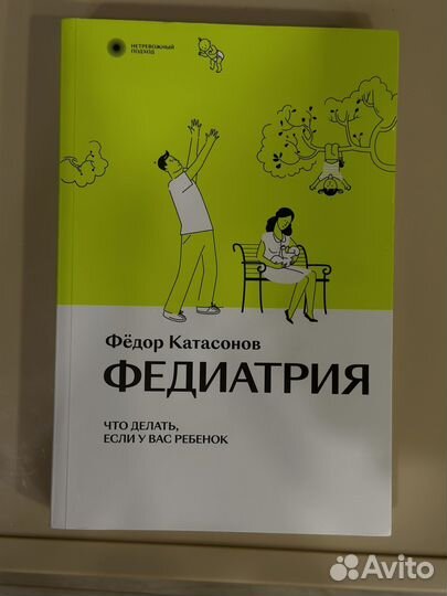 Федиатрия, тайная опора