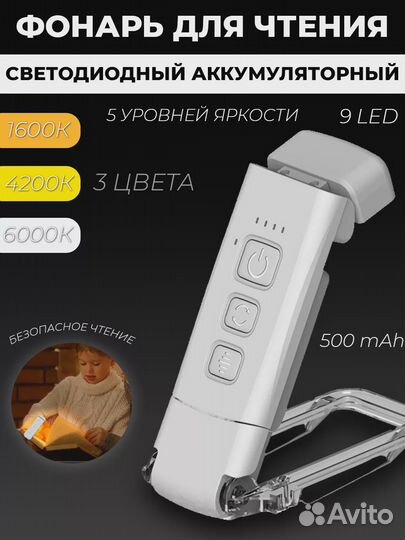 Фонарь для чтения