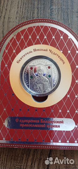 Медаль Николай Чудотворец