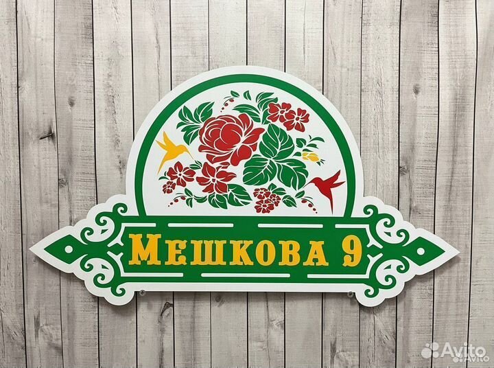 Таблички на дом, коттедж, забор