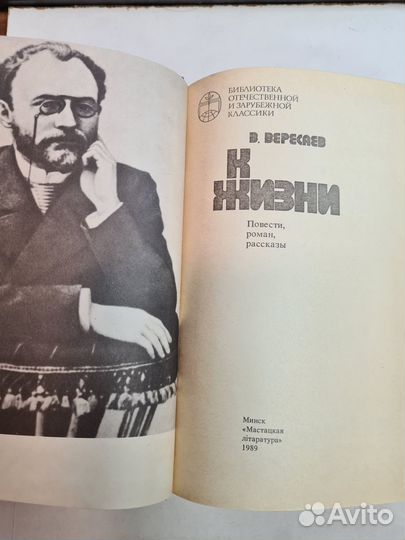 Вересаев В. К жизни: Повести. Роман. Рассказы