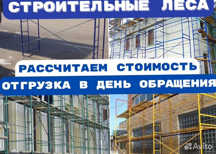 Леса строительные