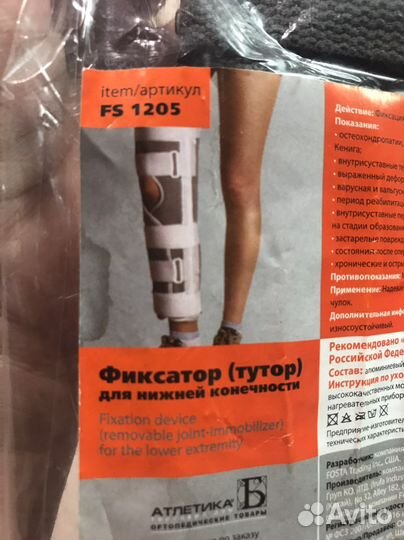 Фиксатор тутор для нижней конечности