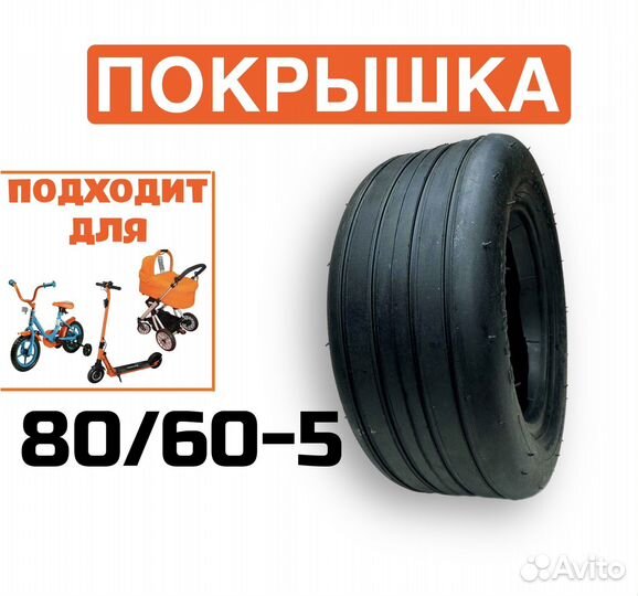 Покрышка 80/60-5