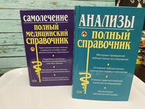 Комплект книг медицинский справочник