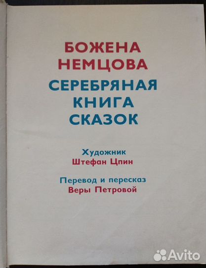 Б. Немцова Серебряная книга сказок Братислава 1978