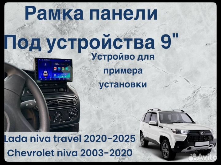 Рамка для 2 din магнитолы Niva travel