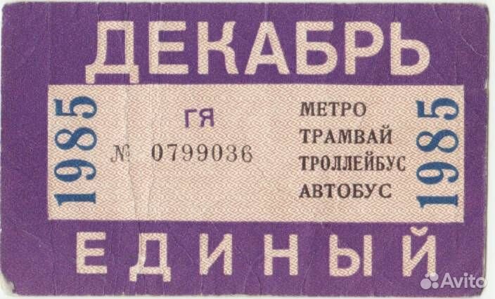 Единые билеты Москва СССР