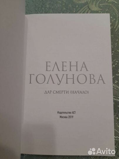 Елена Голунова. Дар смерти (начало)
