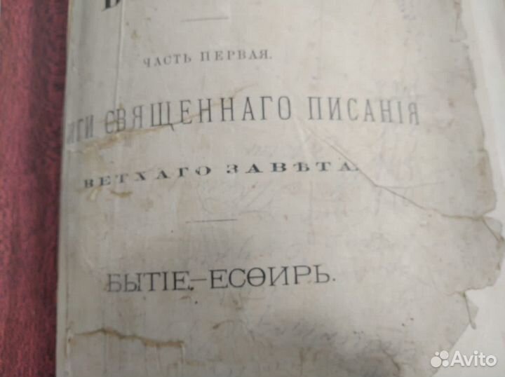 Библия 1890 г