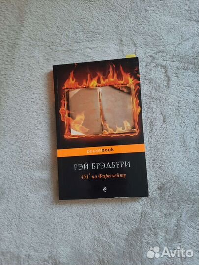 Рей Бредбери 451 по фаренгейту