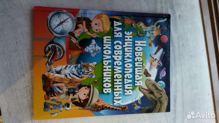 Новейшая энциклопедия для современных школьников