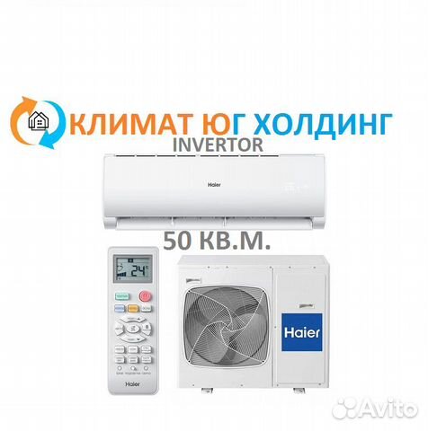 Кондиционер Haier инвертор 50 кв.м