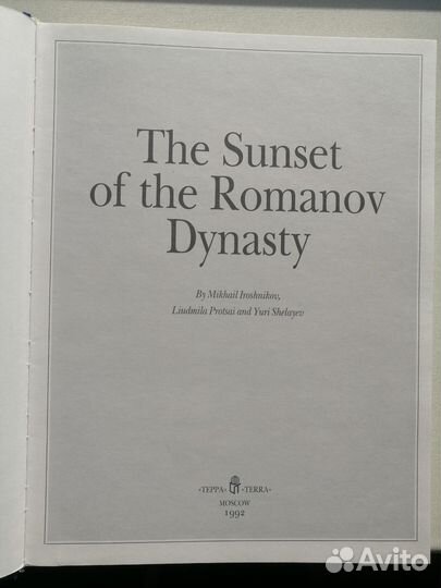 Джон Бьюкенен Закат Династии Романоаых