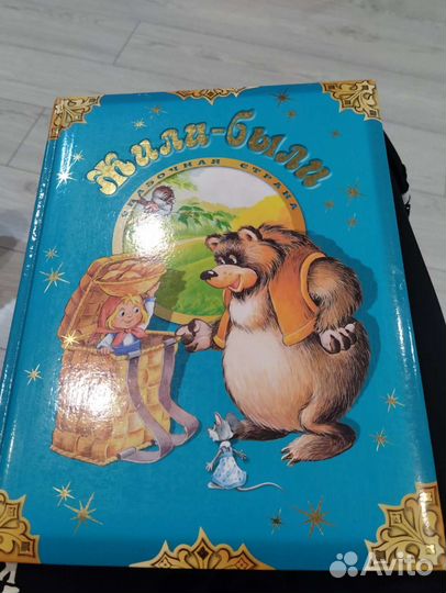 Книга детская Жили-были Сказочная страна