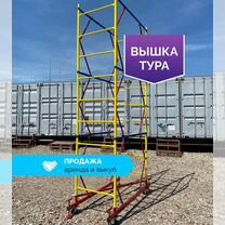 Вышка тура строительная / Продажа выкуп аренда