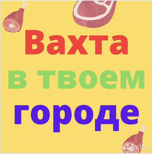 Работа Вахтой. Птицефабрика в Челябинске. Упаковщи