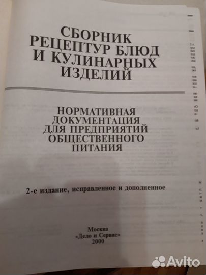 Сборник рецептур для предприятий общественного пит