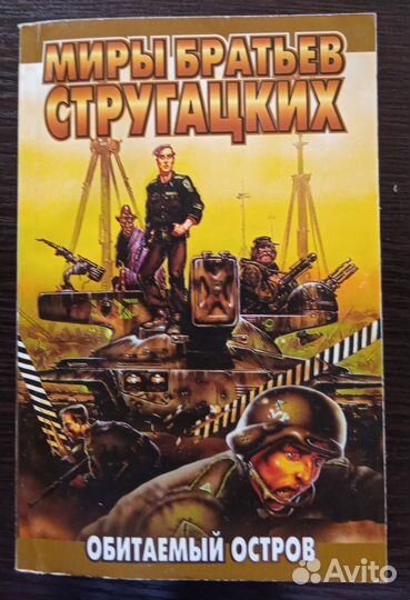 Миры братьев Стругацких. Обитаемый остров