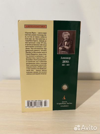 Королева Марго, Александр Дюма