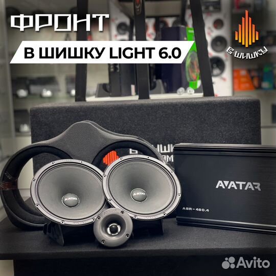 Комплект для фронта В Шишку Light 6.0