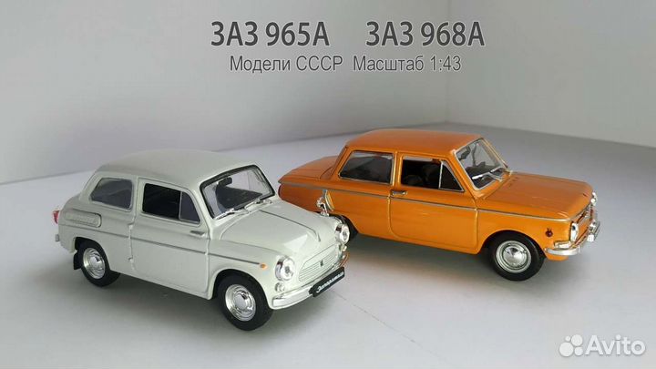 Заз-968А и Заз 965А Модели СССР 1:43 Деагостини