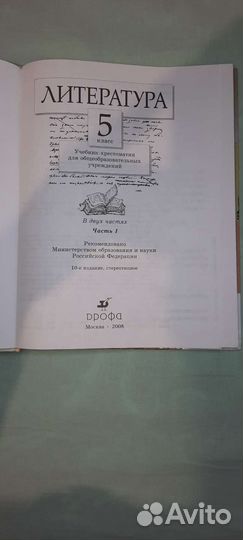 Учебник-хрестоматия Литература 5 класс 1,2 часть