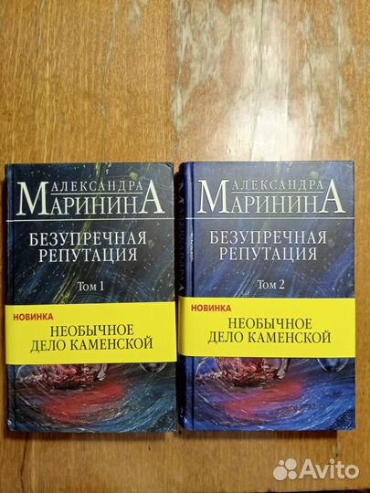Маринина А. Безупречная репутация, 2 тома, книги