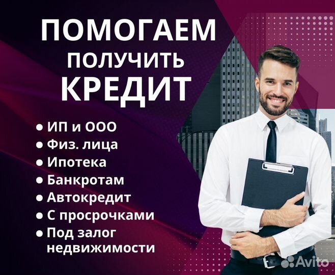 Помощь в получении кредита