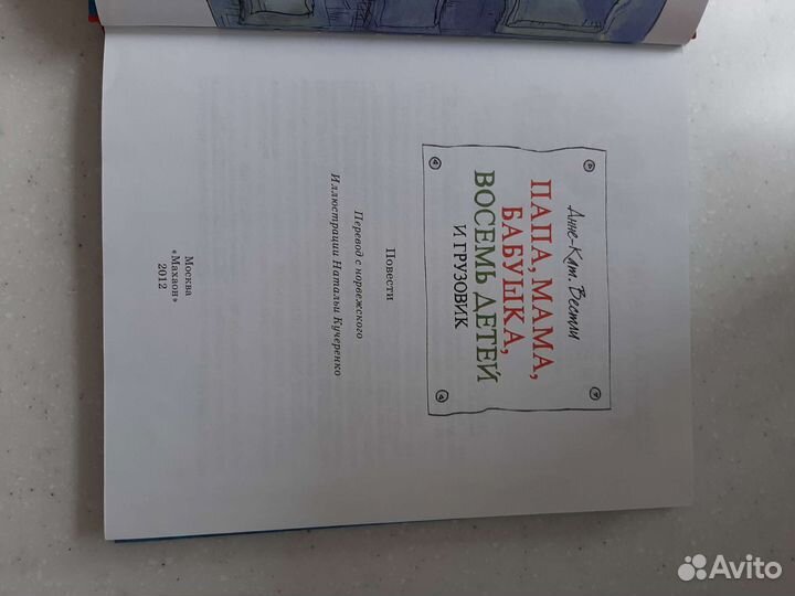 Папа, мама, бабушка, восемь детей и грузовик