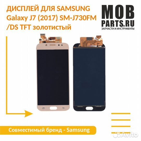 Модуль Samsung Galaxy J7 (2017) SM-J730 TFT gold