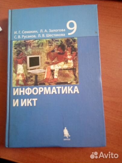 Учебник по информатике 9 класс Семакин И.Г