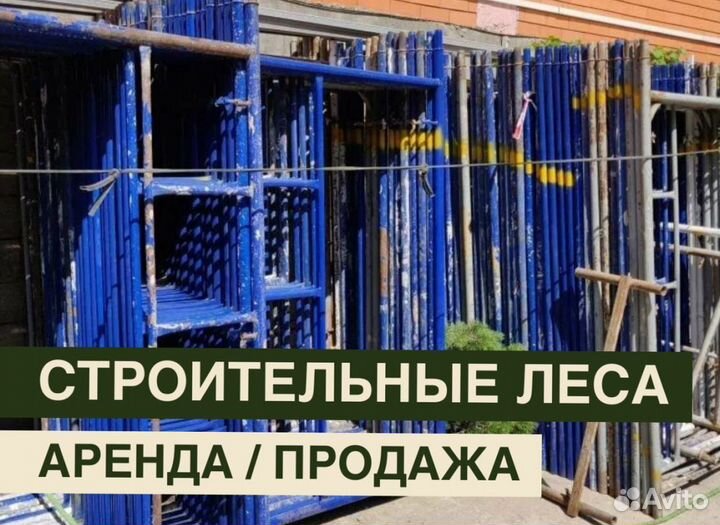 Леса строительные бу продажа