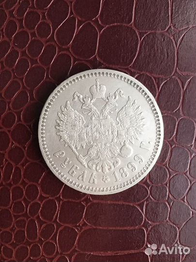 Рубль 1899 (**) Николай II Брюссель оригинал