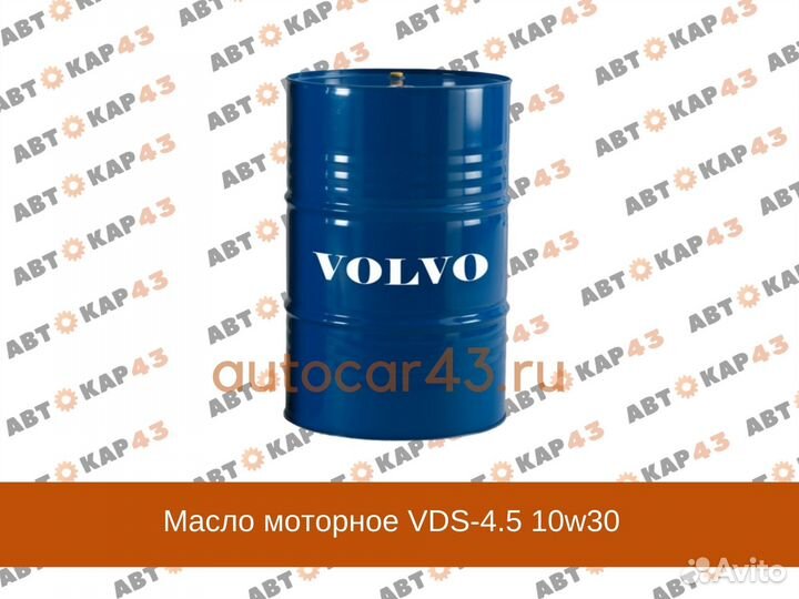 Масло моторное Volvo на розлив VDS-4.5 10w30