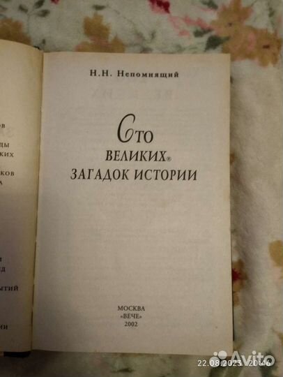 100 великих загадок истории