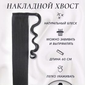 Накладной хвост черный