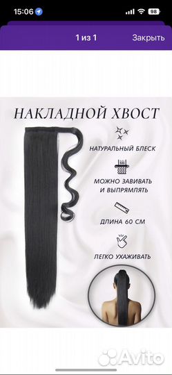 Накладной хвост черный