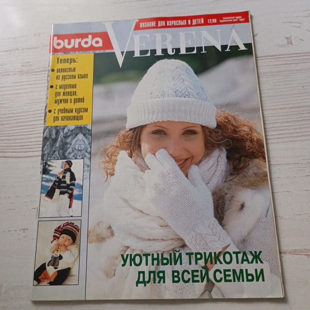 Журнал Burda. Verena1996 г