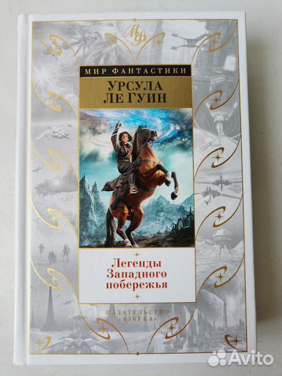 Урсула Ле Гуин. Легенды Западного побережья