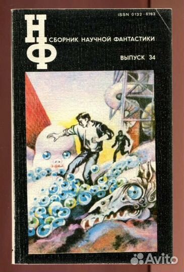 Сборник научной фантастики Выпуск 34