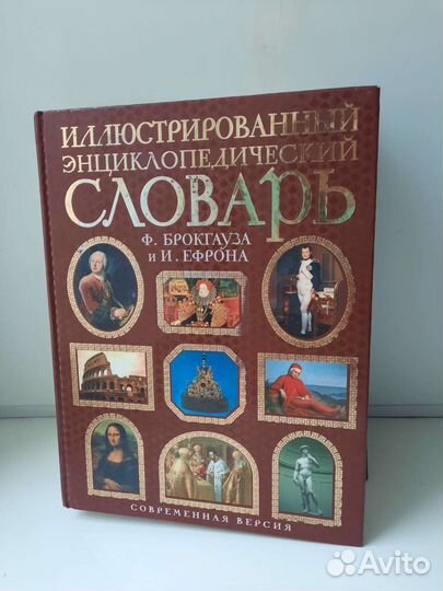Энциклопедический словарь Ф. Брокгауза и И. Ефрона