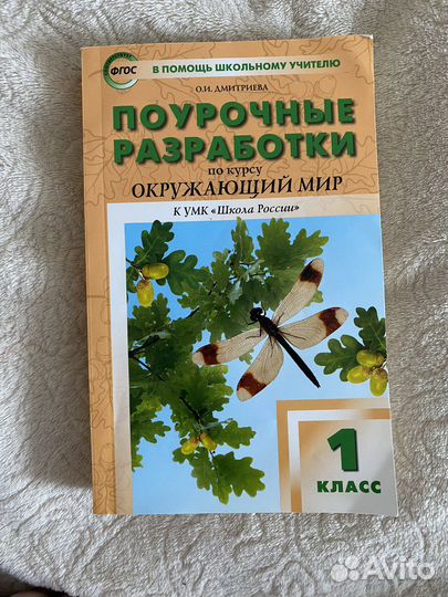 Поурочные разработки Окружающий мир 1 класс