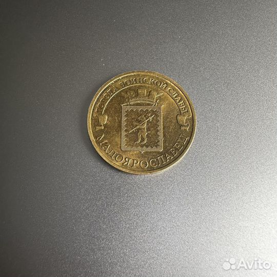 Монета юбилейная 2015 год Малоярославец