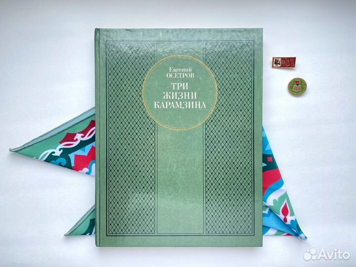 Три жизни Карамзина (1989)