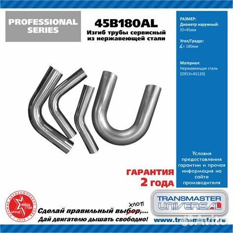 45B180AL Изгиб трубы (без деформации) диаметр 45 м