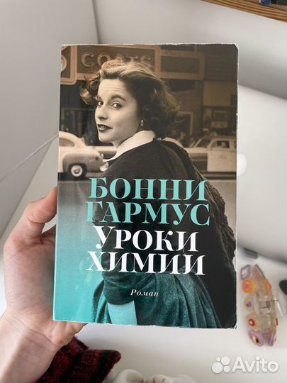 Книга Бонни Гармус 