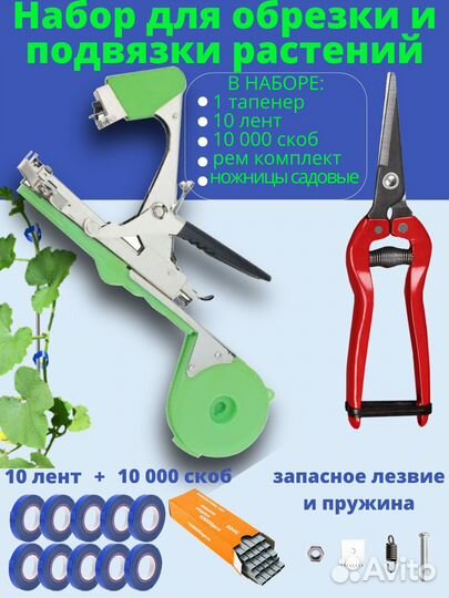 Тапенер для подвязки растений