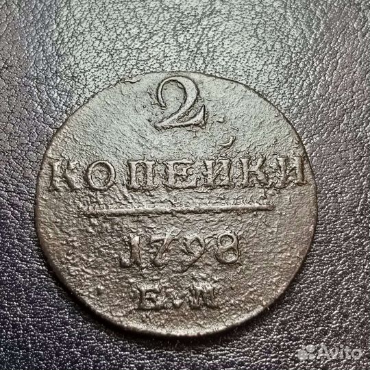 Монета Павел 1 1798 год ем