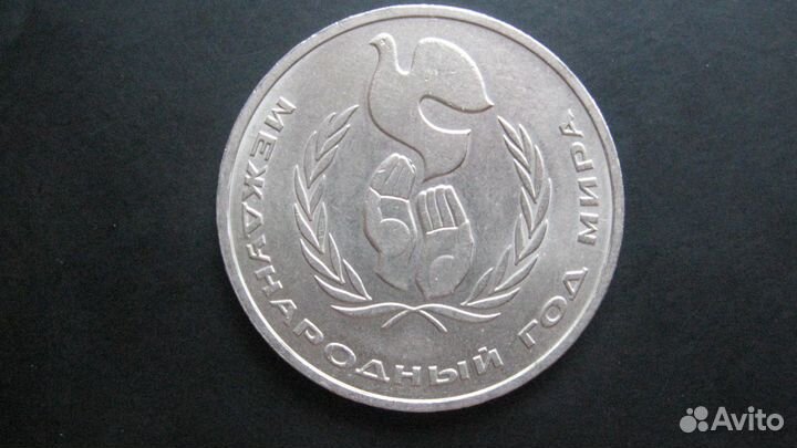 1 рубль Международный год мира 